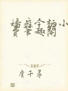 娇瘾令栖小说免费笔趣阁