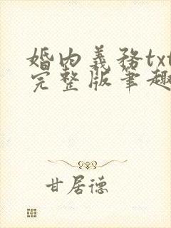 婚内义务txt完整版笔趣阁