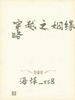 穿越之姻缘劫攻略
