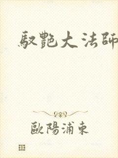 驭艳大法师