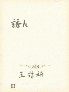 诱h