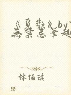 《觅欢》by百无禁忌笔趣阁封面