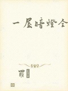 一屋暗灯全文封面