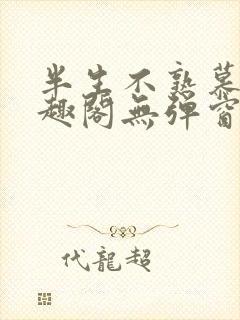 半生不熟慕吱笔趣阁无弹窗
