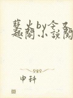 孽火by今又笔趣阁小说阅读