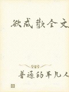 欲成欢全文阅读封面