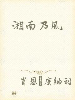 湘南乃风