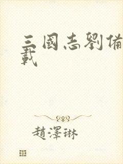 三国志刘备传下载封面