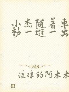 小杰随着车的震动一进一出做