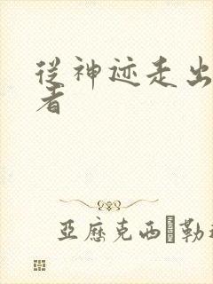 从神迹走出的强者