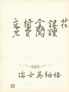 交椅金银花全文免费阅读