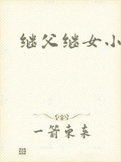 继父继女小说