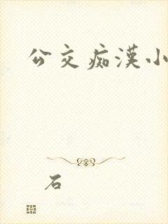 公交痴汉小说