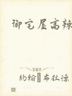 御宅屋高辣