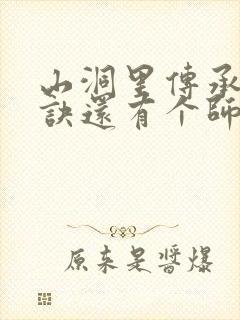 山洞里传承合欢诀还有个师娘