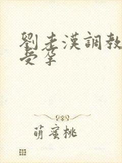 刘老汉调教校花受孕封面