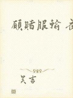 愿赌服输 夜蔓