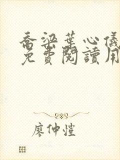 乔梁叶心仪全文免费阅读用封面