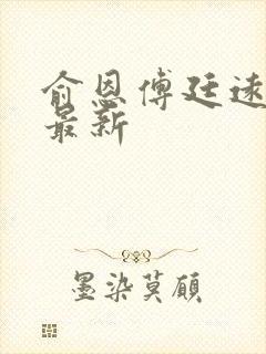 俞恩傅廷远免费最新