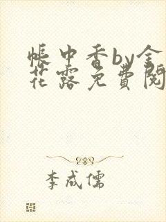 帐中香by金银花露免费阅读全文在线阅