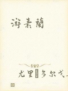 游素兰