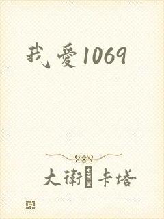 我爱1069