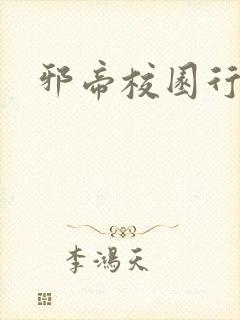 邪帝校园行