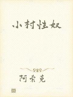 小村性奴
