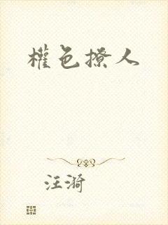 权色撩人