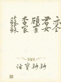 苏杳顾君亦小说苏家有女全文免费阅读
