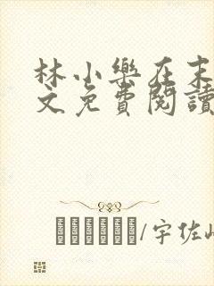 林小乐在末世全文免费阅读封面