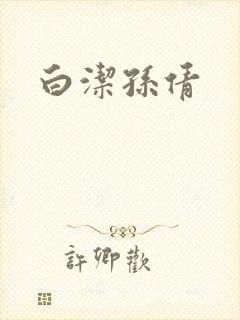 白洁孙倩封面