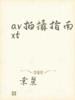 av拍摄指南txt