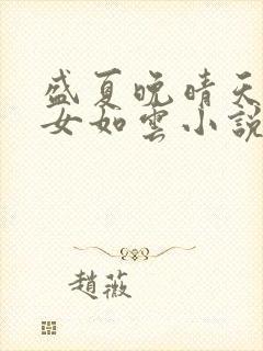 盛夏晚晴天之美女如云小说