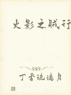 火影之贼行恶霸