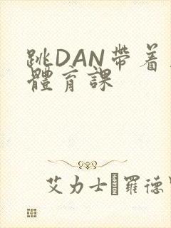 跳DAN带着上体育课