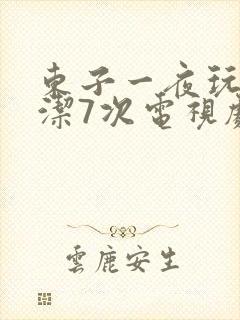 东子一夜玩弄白洁7次电视剧