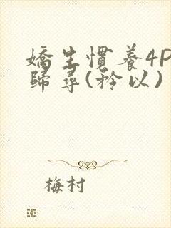 娇生惯养4PH归寻(矜以)