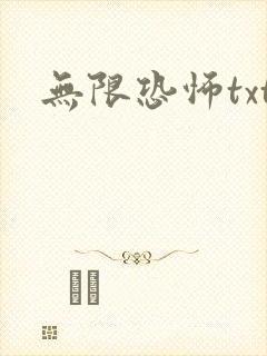 无限恐怖txt