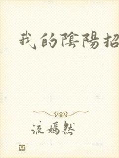 我的阴阳招魂灯