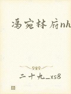 冯宛林府nhp