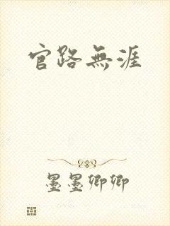 官路无涯