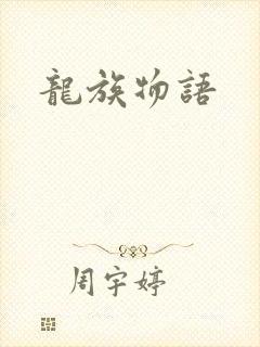 龙族物语