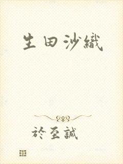 生田沙织