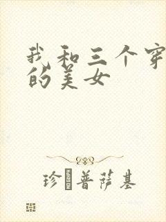 我和三个穿ck的美女