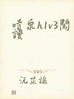 喷泉h1v3阅读