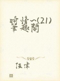畸情~(21)笔趣阁