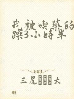 我被吃药的公狂躁3小时半