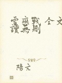 雪恋战 全文阅读无删