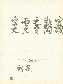 云雨之欢官场全文免费阅读
